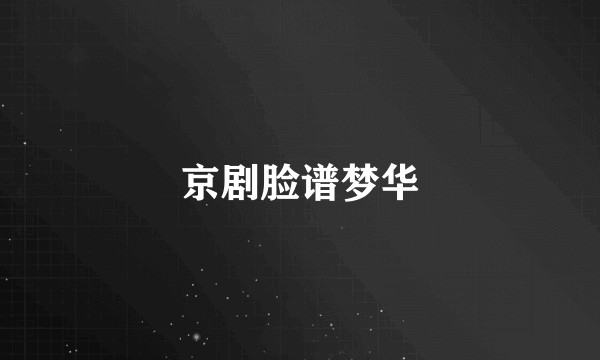 京剧脸谱梦华