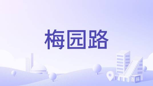 梅园路(江苏省徐州市道路)