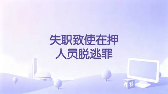 失职致使在押人员脱逃罪