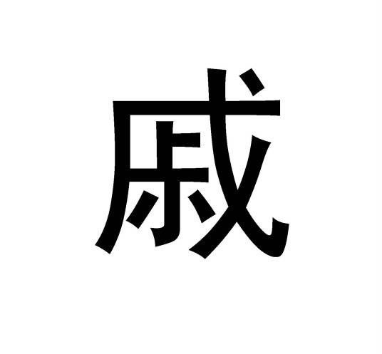 戚姓