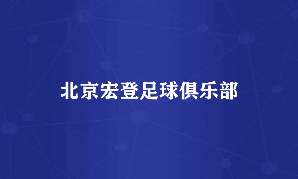 北京宏登足球俱乐部