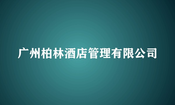 广州柏林酒店管理有限公司