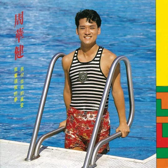 百发百中（周华健1988年演唱的励志歌曲）