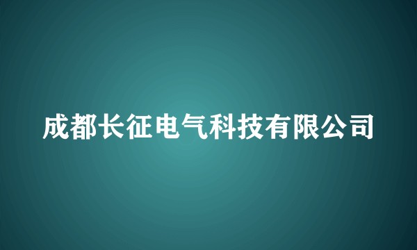 成都长征电气科技有限公司