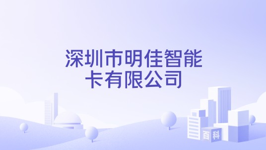 深圳市明佳智能卡有限公司