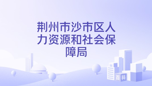 荆州市沙市区人力资源和社会保障局