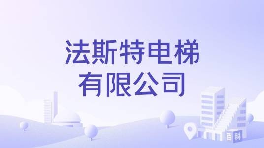 法斯特电梯有限公司
