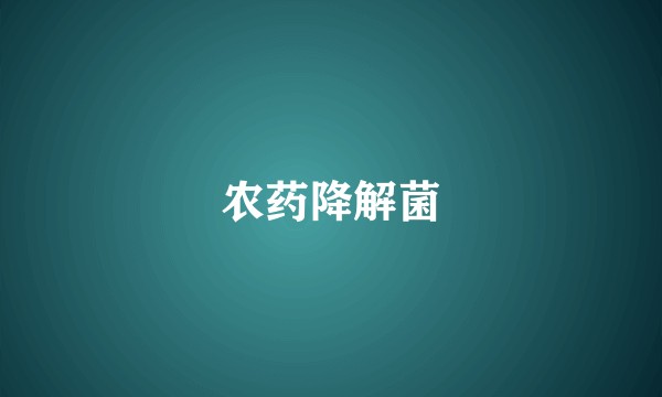 农药降解菌