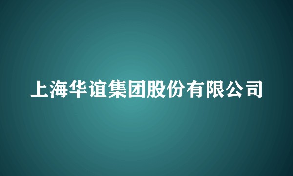 上海华谊集团股份有限公司
