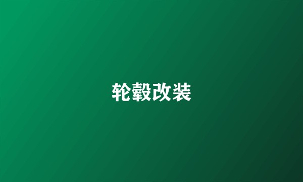 轮毂改装
