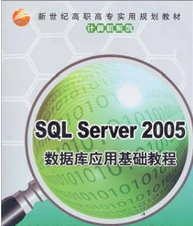 SQL Server 2005数据库应用基础教程
