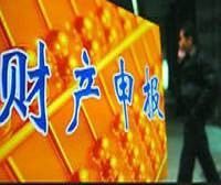 县处级副职以上干部家庭财产申报