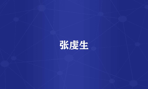 张虔生