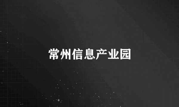 常州信息产业园