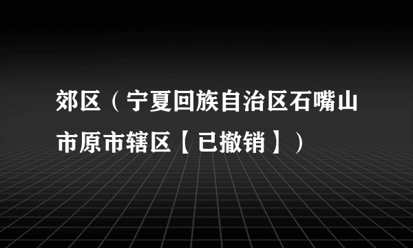 郊区（宁夏回族自治区石嘴山市原市辖区【已撤销】）