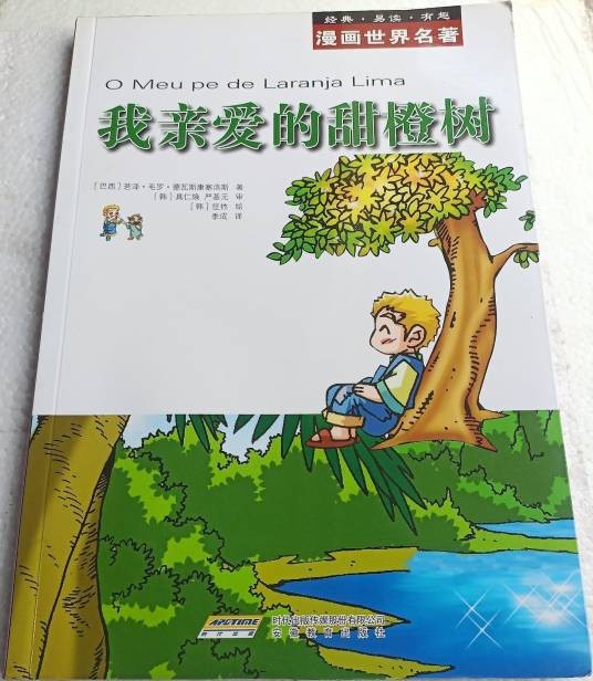 漫画世界名著：我亲爱的甜橙树