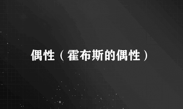 偶性（霍布斯的偶性）