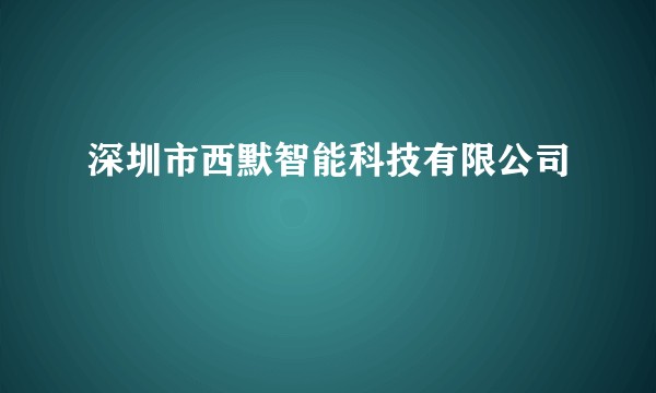 深圳市西默智能科技有限公司