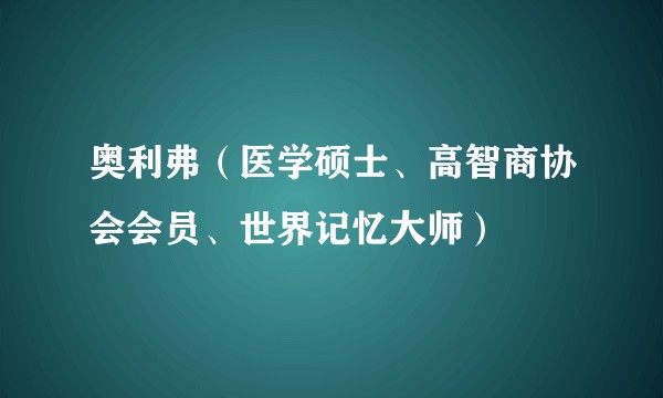 奥利弗（医学硕士、高智商协会会员、世界记忆大师）