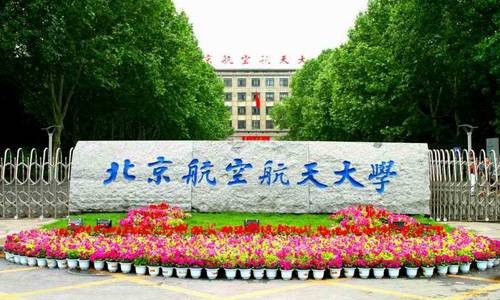 北京航空航天大学经济管理学院