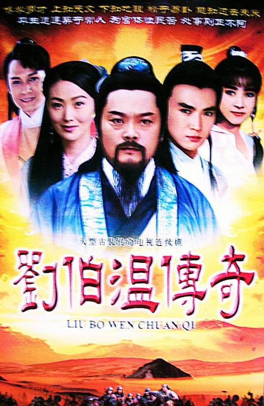 刘伯温传奇（1992年梁凯程执导的电视剧）