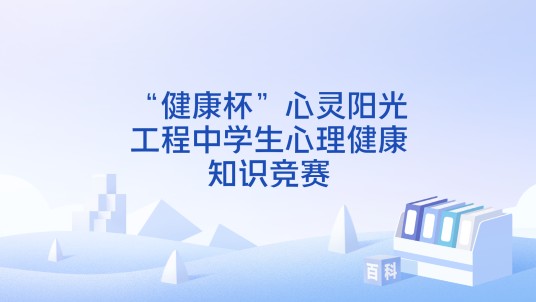 “健康杯”心灵阳光工程中学生心理健康知识竞赛