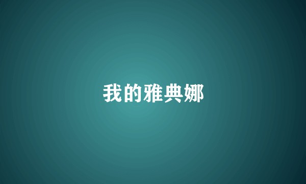 我的雅典娜