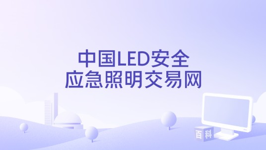 中国LED安全应急照明交易网