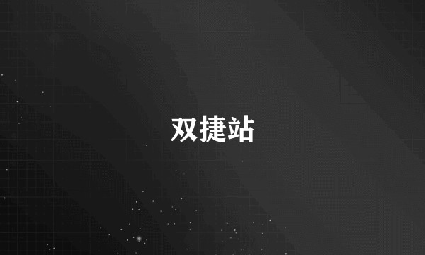 双捷站