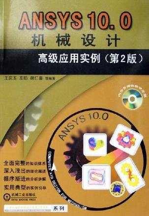 ANSYS10.0机械设计高级应用实例