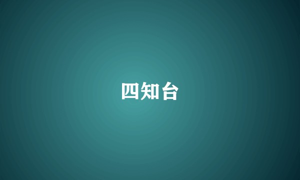 四知台