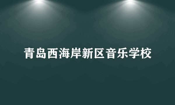 青岛西海岸新区音乐学校