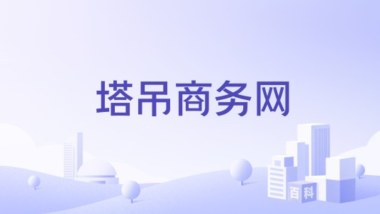 塔吊商务网