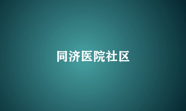 同济医院社区