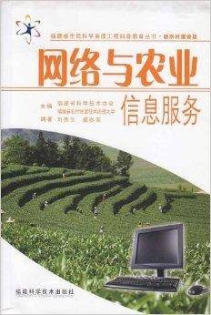 网络与农业信息服务