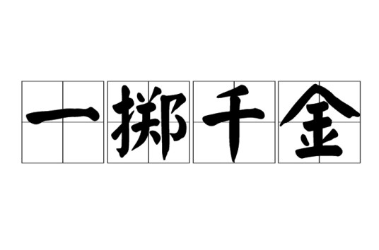 一掷千金（汉语成语）