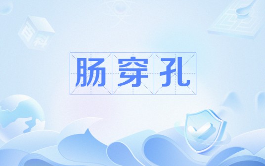 肠穿孔