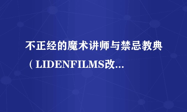 不正经的魔术讲师与禁忌教典(LIDENFILMS改编的电视动画作品)