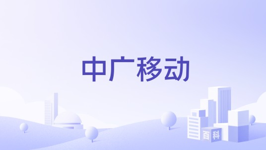 中广移动