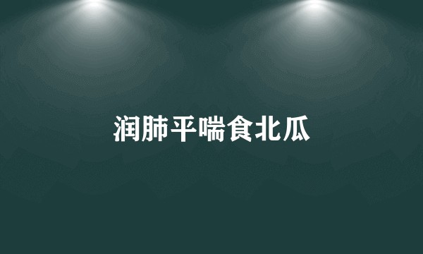 润肺平喘食北瓜