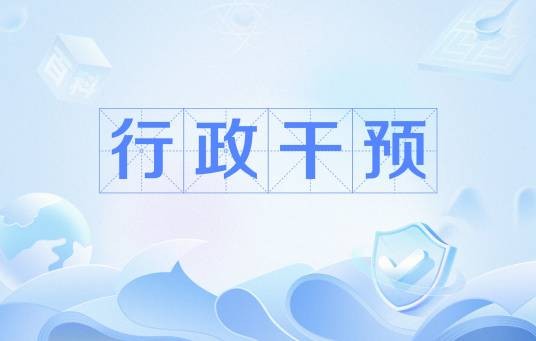 行政干预