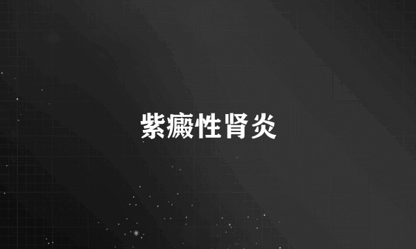 紫癜性肾炎