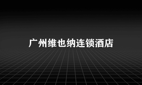 广州维也纳连锁酒店