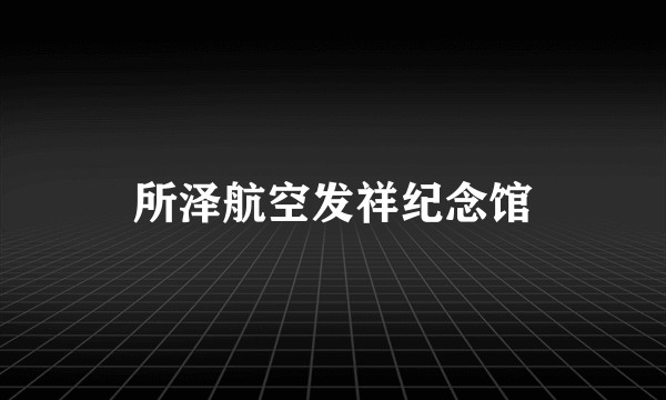 所泽航空发祥纪念馆