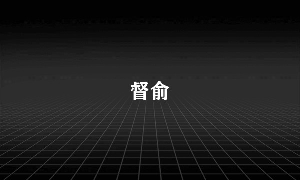 督俞