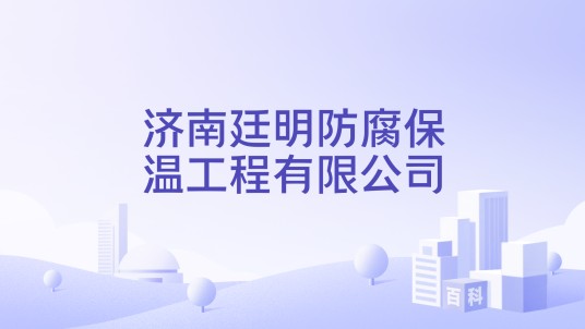 济南廷明防腐保温工程有限公司