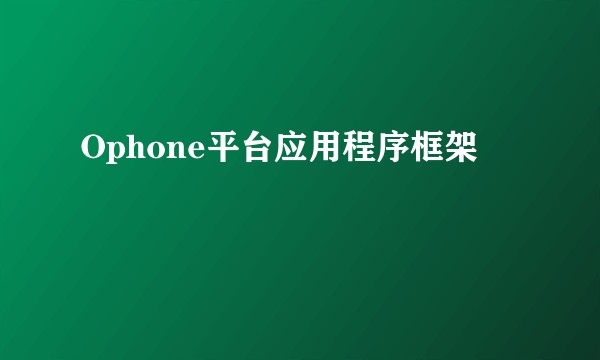 Ophone平台应用程序框架