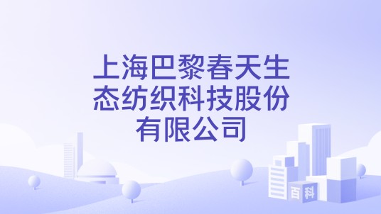 上海巴黎春天生态纺织科技股份有限公司