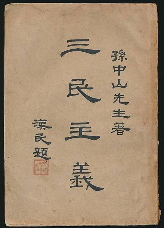 三民主义（孙中山所倡导的民主革命纲领）