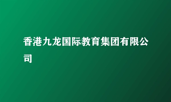 香港九龙国际教育集团有限公司
